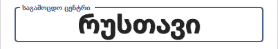 002. რუსთავი (90 ლარიანის მხოლოდ დაჯავშნის სერვისი)