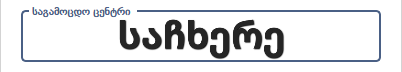 008. საჩხერე (90 ლარიანის მხოლოდ დაჯავშნის სერვისი)